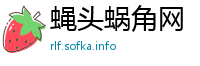 蝇头蜗角网